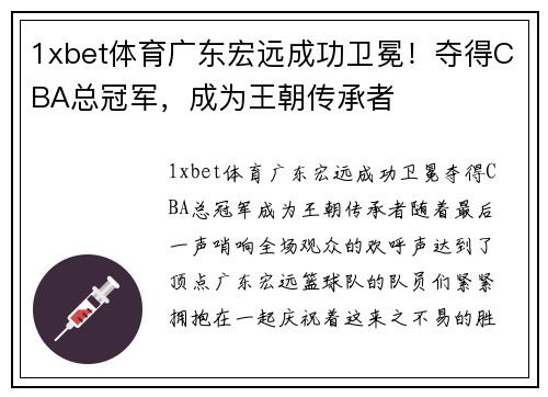 1xbet体育广东宏远成功卫冕！夺得CBA总冠军，成为王朝传承者