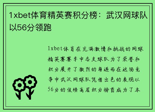 1xbet体育精英赛积分榜：武汉网球队以56分领跑