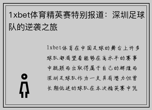 1xbet体育精英赛特别报道：深圳足球队的逆袭之旅