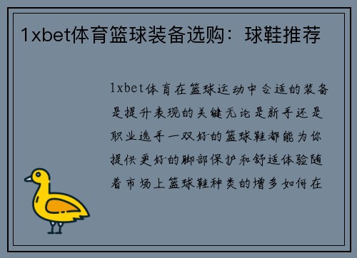 1xbet体育篮球装备选购：球鞋推荐