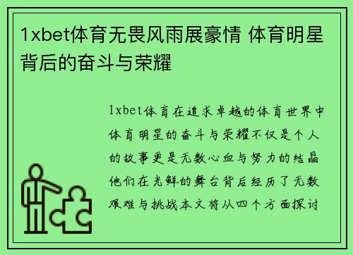 1xbet体育无畏风雨展豪情 体育明星背后的奋斗与荣耀