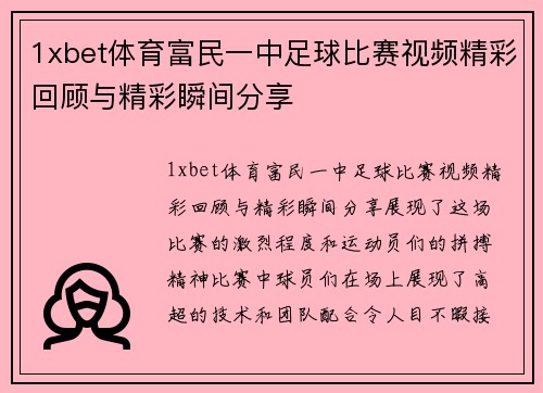 1xbet体育富民一中足球比赛视频精彩回顾与精彩瞬间分享