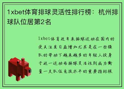 1xbet体育排球灵活性排行榜：杭州排球队位居第2名
