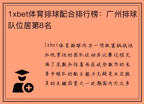 1xbet体育排球配合排行榜：广州排球队位居第8名