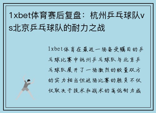 1xbet体育赛后复盘：杭州乒乓球队vs北京乒乓球队的耐力之战