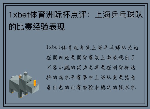 1xbet体育洲际杯点评：上海乒乓球队的比赛经验表现