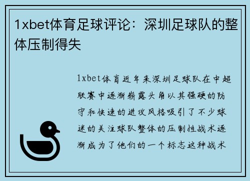 1xbet体育足球评论：深圳足球队的整体压制得失