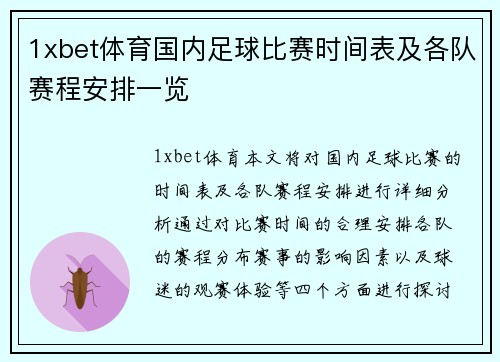 1xbet体育国内足球比赛时间表及各队赛程安排一览