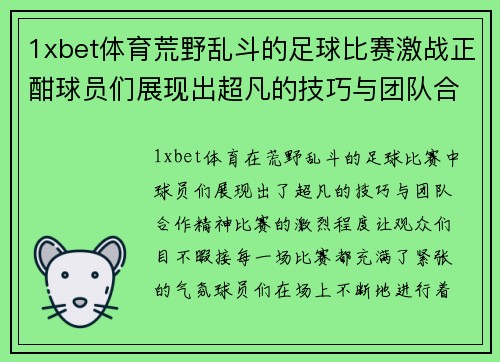 1xbet体育荒野乱斗的足球比赛激战正酣球员们展现出超凡的技巧与团队合作精神