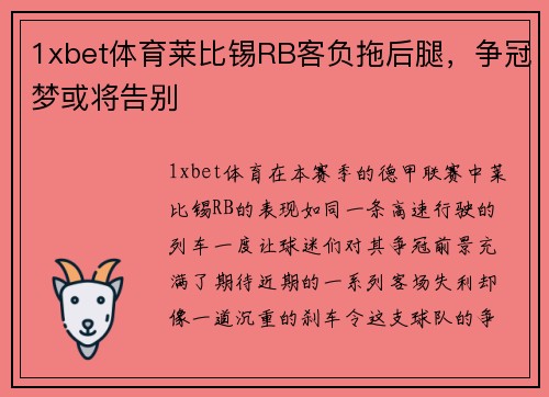 1xbet体育莱比锡RB客负拖后腿，争冠梦或将告别