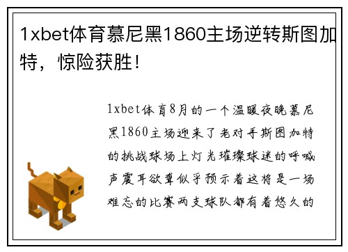 1xbet体育慕尼黑1860主场逆转斯图加特，惊险获胜！