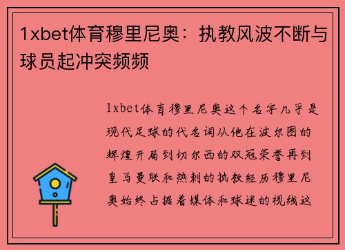 1xbet体育穆里尼奥：执教风波不断与球员起冲突频频