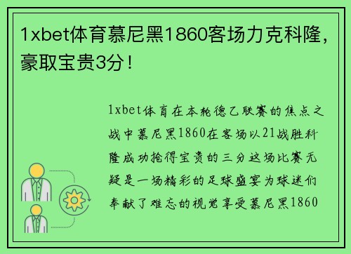 1xbet体育慕尼黑1860客场力克科隆，豪取宝贵3分！