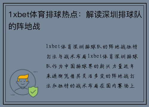 1xbet体育排球热点：解读深圳排球队的阵地战
