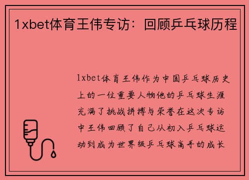 1xbet体育王伟专访：回顾乒乓球历程