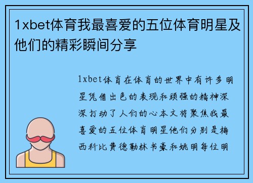 1xbet体育我最喜爱的五位体育明星及他们的精彩瞬间分享