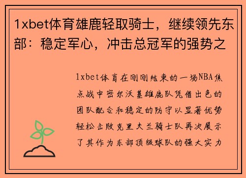 1xbet体育雄鹿轻取骑士，继续领先东部：稳定军心，冲击总冠军的强势之路