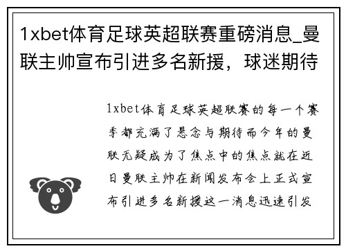1xbet体育足球英超联赛重磅消息_曼联主帅宣布引进多名新援，球迷期待新赛季表现