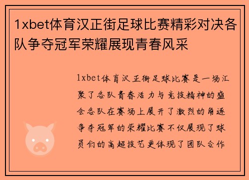 1xbet体育汉正街足球比赛精彩对决各队争夺冠军荣耀展现青春风采