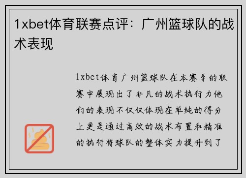 1xbet体育联赛点评：广州篮球队的战术表现