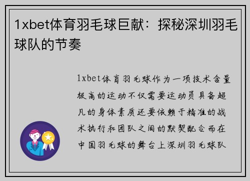 1xbet体育羽毛球巨献：探秘深圳羽毛球队的节奏