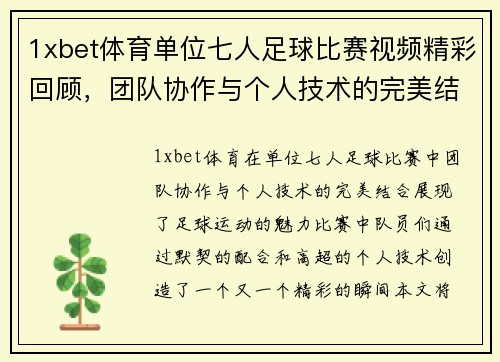 1xbet体育单位七人足球比赛视频精彩回顾，团队协作与个人技术的完美结合