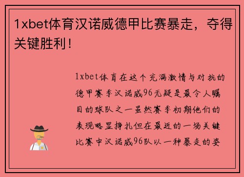 1xbet体育汉诺威德甲比赛暴走，夺得关键胜利！
