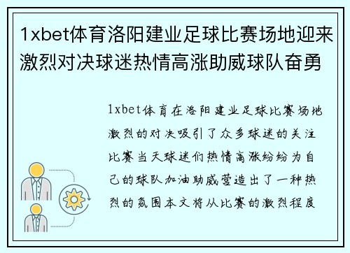 1xbet体育洛阳建业足球比赛场地迎来激烈对决球迷热情高涨助威球队奋勇争先