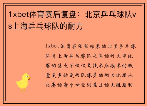 1xbet体育赛后复盘：北京乒乓球队vs上海乒乓球队的耐力