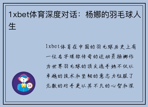 1xbet体育深度对话：杨娜的羽毛球人生
