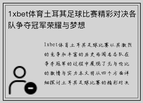 1xbet体育土耳其足球比赛精彩对决各队争夺冠军荣耀与梦想