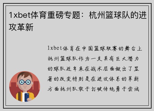 1xbet体育重磅专题：杭州篮球队的进攻革新