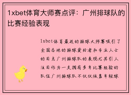 1xbet体育大师赛点评：广州排球队的比赛经验表现