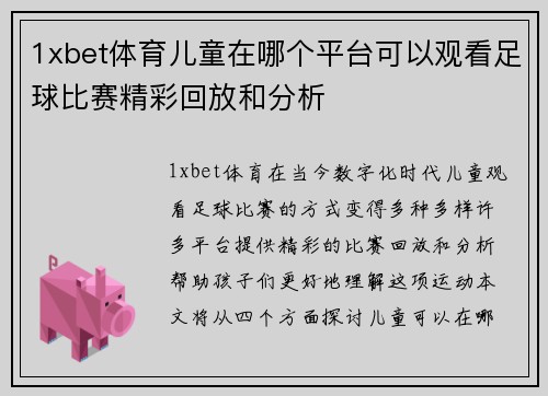 1xbet体育儿童在哪个平台可以观看足球比赛精彩回放和分析