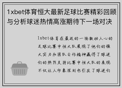 1xbet体育恒大最新足球比赛精彩回顾与分析球迷热情高涨期待下一场对决