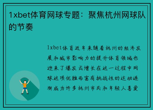1xbet体育网球专题：聚焦杭州网球队的节奏