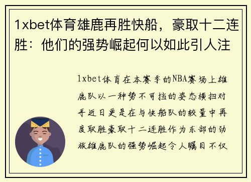 1xbet体育雄鹿再胜快船，豪取十二连胜：他们的强势崛起何以如此引人注目？