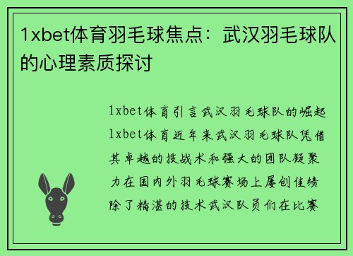 1xbet体育羽毛球焦点：武汉羽毛球队的心理素质探讨
