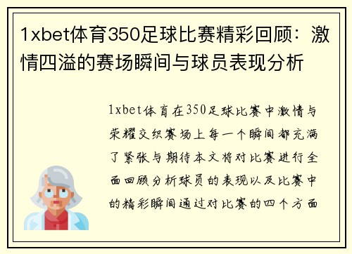 1xbet体育350足球比赛精彩回顾：激情四溢的赛场瞬间与球员表现分析