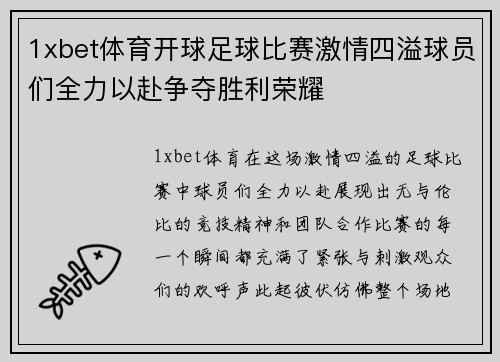 1xbet体育开球足球比赛激情四溢球员们全力以赴争夺胜利荣耀