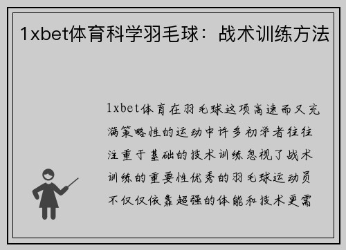 1xbet体育科学羽毛球：战术训练方法