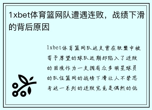 1xbet体育篮网队遭遇连败，战绩下滑的背后原因