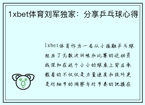 1xbet体育刘军独家：分享乒乓球心得