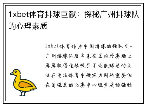 1xbet体育排球巨献：探秘广州排球队的心理素质