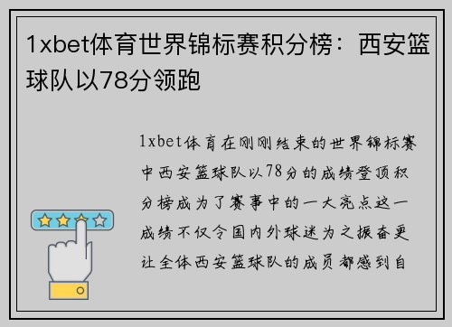 1xbet体育世界锦标赛积分榜：西安篮球队以78分领跑