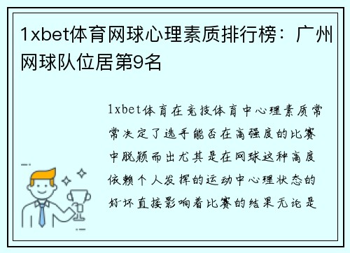 1xbet体育网球心理素质排行榜：广州网球队位居第9名
