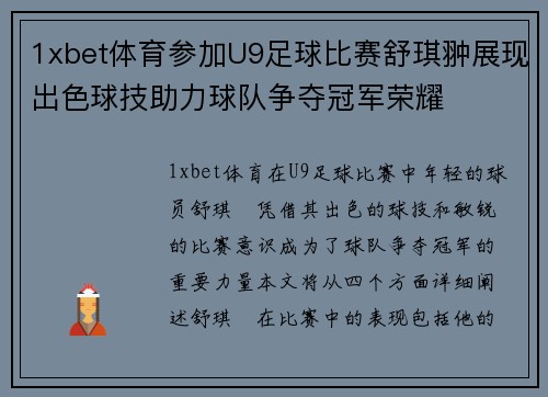 1xbet体育参加U9足球比赛舒琪翀展现出色球技助力球队争夺冠军荣耀