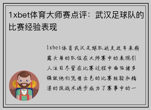 1xbet体育大师赛点评：武汉足球队的比赛经验表现