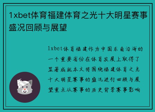 1xbet体育福建体育之光十大明星赛事盛况回顾与展望