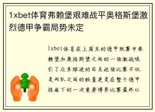 1xbet体育弗赖堡艰难战平奥格斯堡激烈德甲争霸局势未定